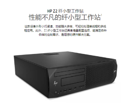 HP Z2 SFF G4（E-2224G/8G/1TB/DVDRW/三年上门服务）